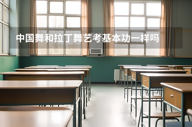 中国舞和拉丁舞艺考基本功一样吗