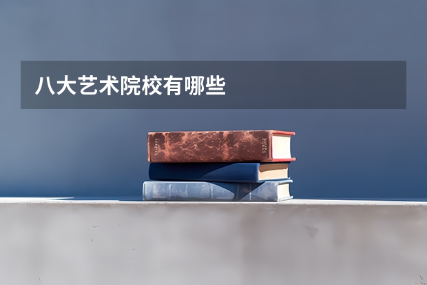 八大艺术院校有哪些
