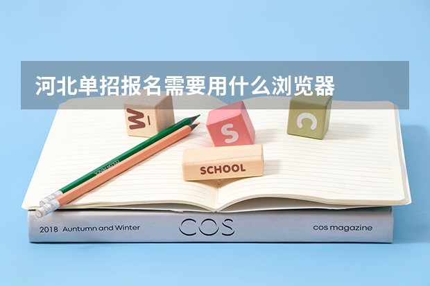 河北单招报名需要用什么浏览器