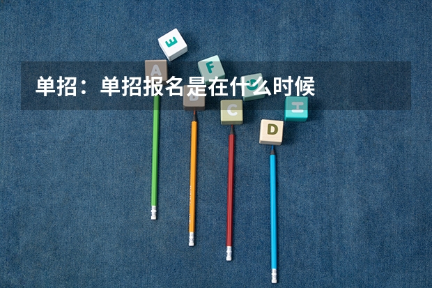 单招:单招报名是在什么时候