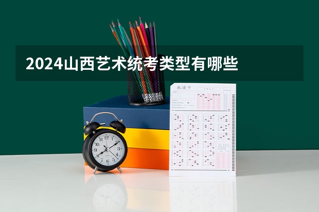 2024山西艺术统考类型有哪些