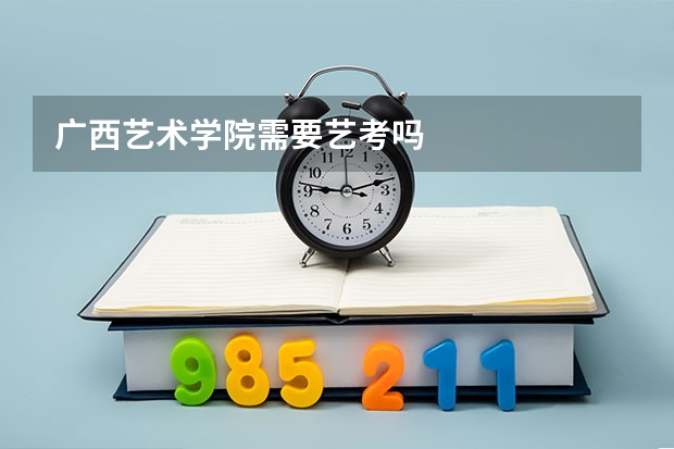 广西艺术学院需要艺考吗