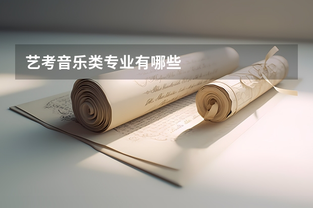 艺考音乐类专业有哪些