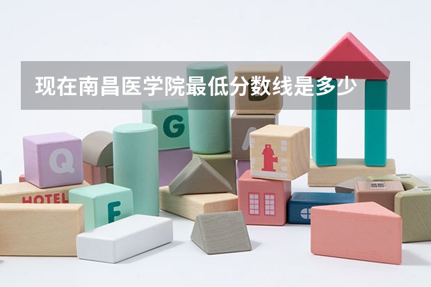 现在南昌医学院最低分数线是多少
