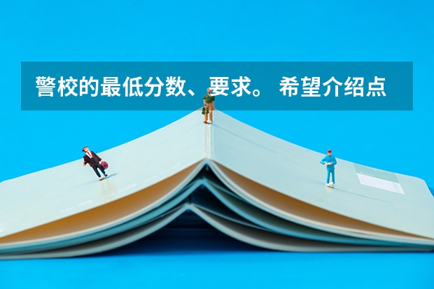 警校的最低分数、要求。 希望介绍点好的二本院校