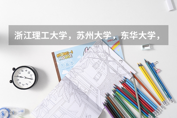 浙江理工大学，苏州大学，东华大学，江南大学，对于印染专业的考研，哪个学校好？？