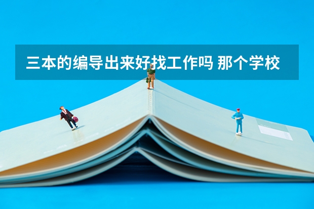 三本的编导出来好找工作吗 那个学校好啊
