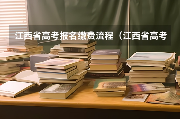江西省高考报名缴费流程(江西省高考报名时间?)