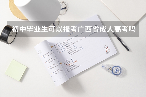 初中毕业生可以报考广西省成人高考吗?