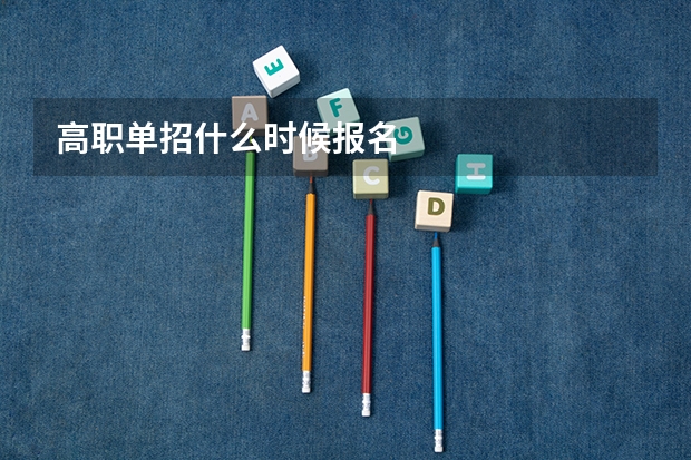 高职单招什么时候报名