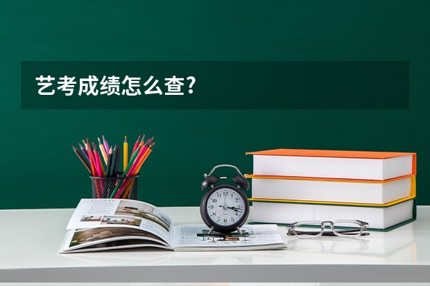 艺考成绩怎么查?