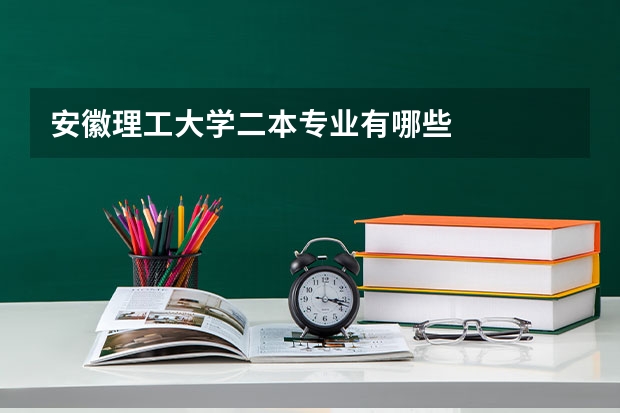 安徽理工大学二本专业有哪些