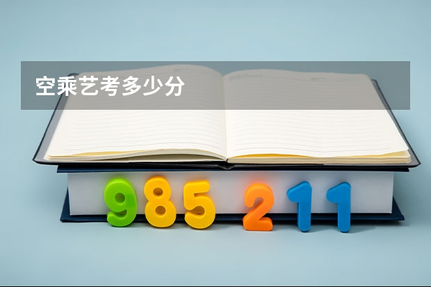 空乘艺考多少分