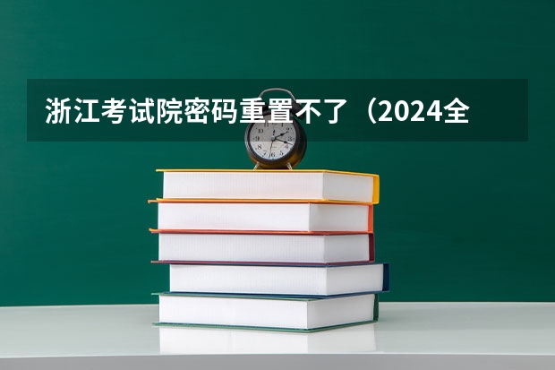 浙江考试院密码重置不了(2024全国各地区成考报名网址及入口一览)