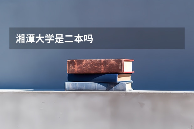 湘潭大学是二本吗