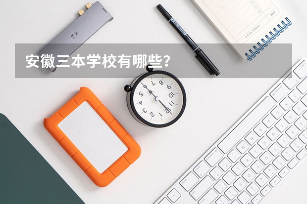 安徽三本学校有哪些？