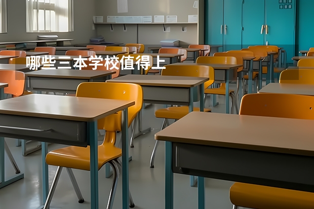 哪些三本学校值得上