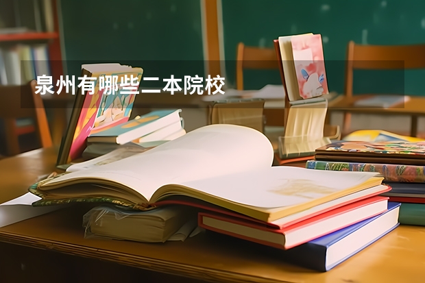 泉州有哪些二本院校
