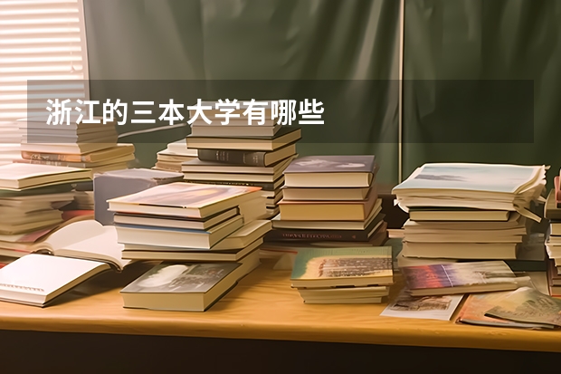 浙江的三本大学有哪些
