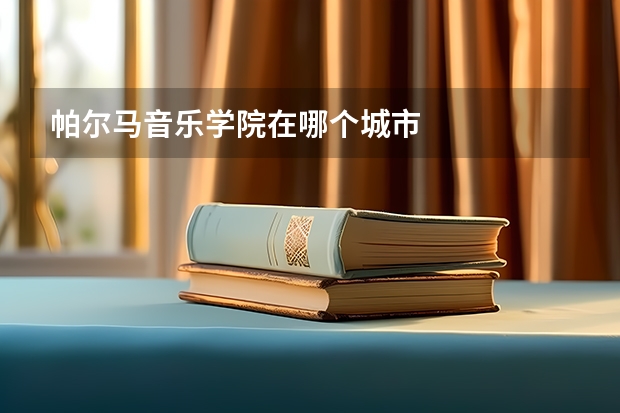 帕尔马音乐学院在哪个城市