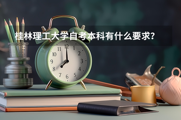 桂林理工大学自考本科有什么要求?