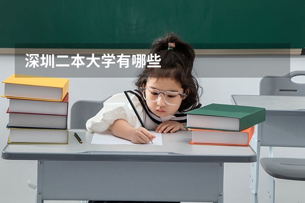 深圳二本大学有哪些