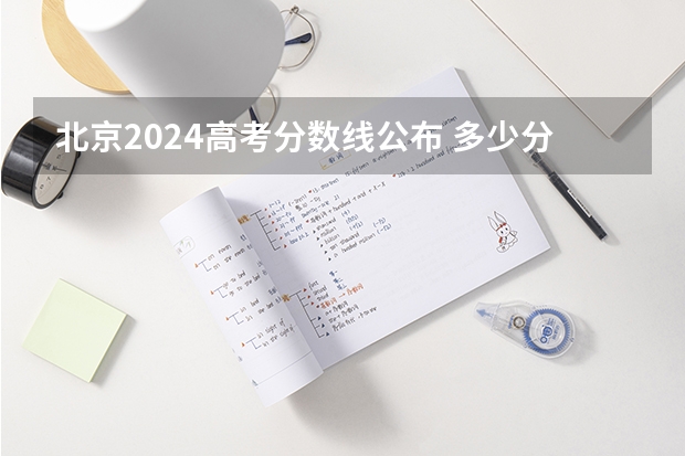 北京2024高考分数线公布 多少分能上二本