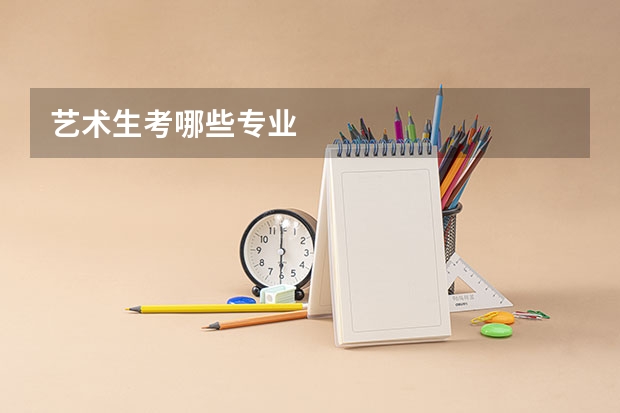 艺术生考哪些专业