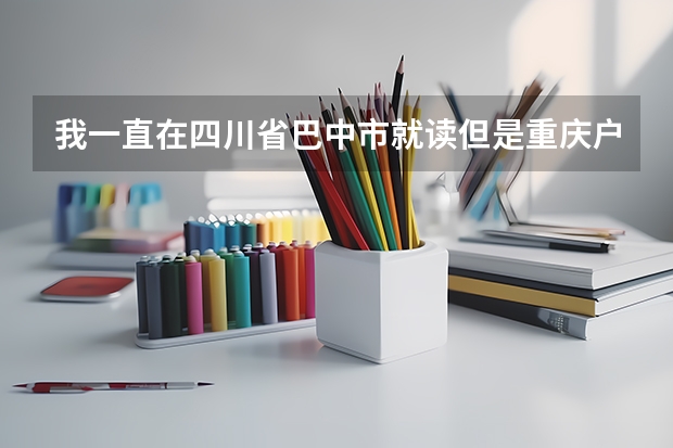 我一直在四川省巴中市就读但是重庆户口可以在四川省高考吗