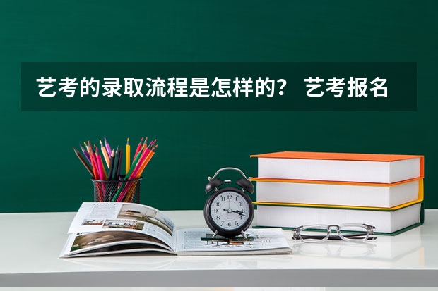 艺考的录取流程是怎样的？ 艺考报名APP添巨堵 数十万艺术考生难报名的背后