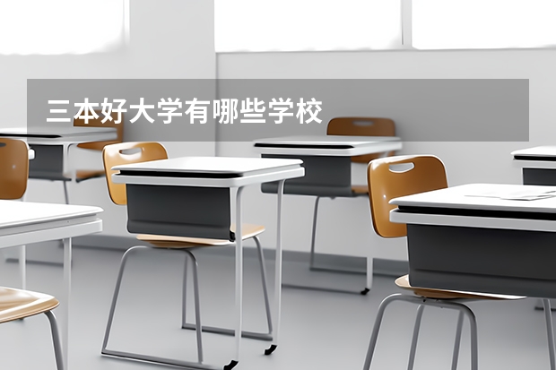 三本好大学有哪些学校