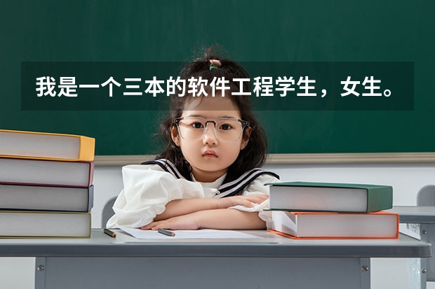 我是一个三本的软件工程学生,女生。现在大三。考研,公务员,工作,该怎么选择?