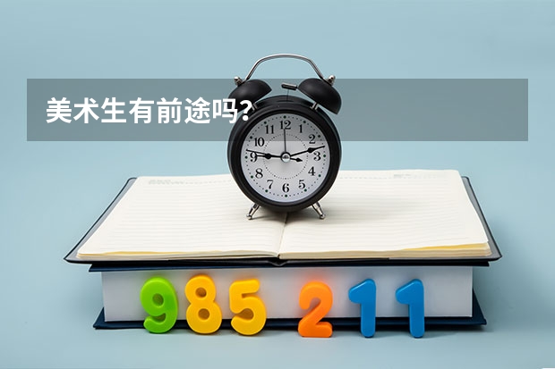 美术生有前途吗？