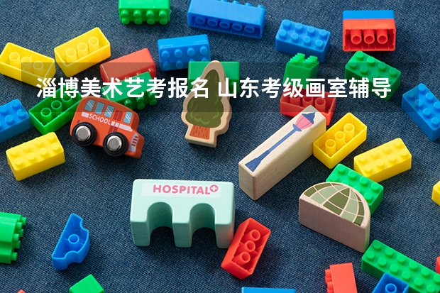 淄博美术艺考报名 山东考级画室辅导 淄博新动力画室服务
