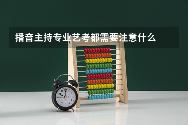 播音主持专业艺考都需要注意什么