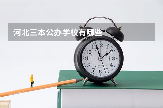 河北三本公办学校有哪些