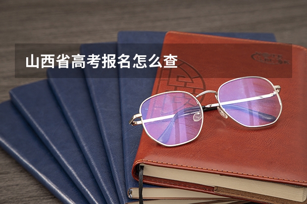 山西省高考报名怎么查