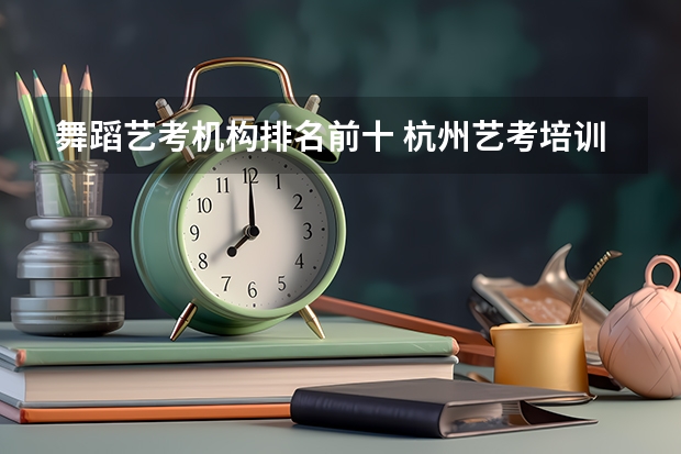 舞蹈艺考机构排名前十 杭州艺考培训机构排名