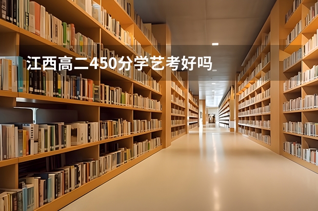 江西高二450分学艺考好吗