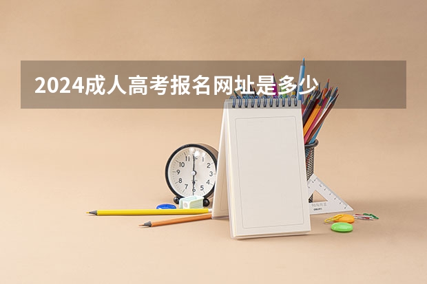2024成人高考报名网址是多少