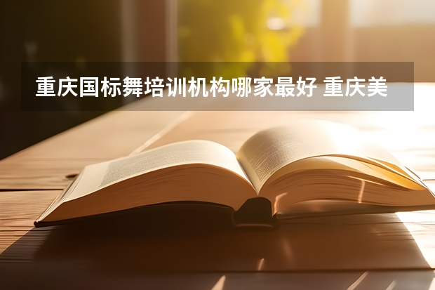 重庆国标舞培训机构哪家最好 重庆美术艺考培训机构排行