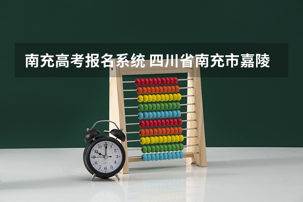 南充高考报名系统 四川省南充市嘉陵一中高考成绩查询李敏
