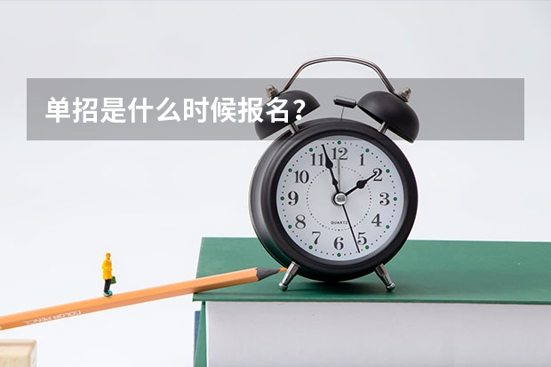 单招是什么时候报名？
