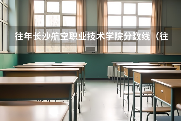 往年长沙航空职业技术学院分数线（往年长沙航空职业技术学院分数线）