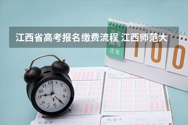 江西省高考报名缴费流程 江西师范大学科学技术学院成人高考报名入口？