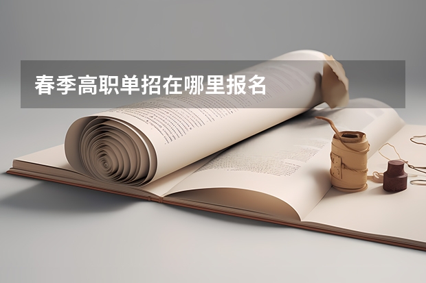 春季高职单招在哪里报名