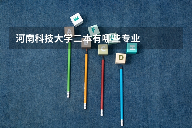 河南科技大学二本有哪些专业