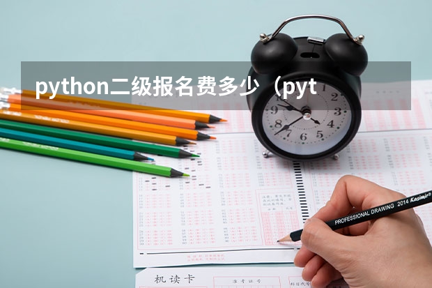 python二级报名费多少（python2级报名）