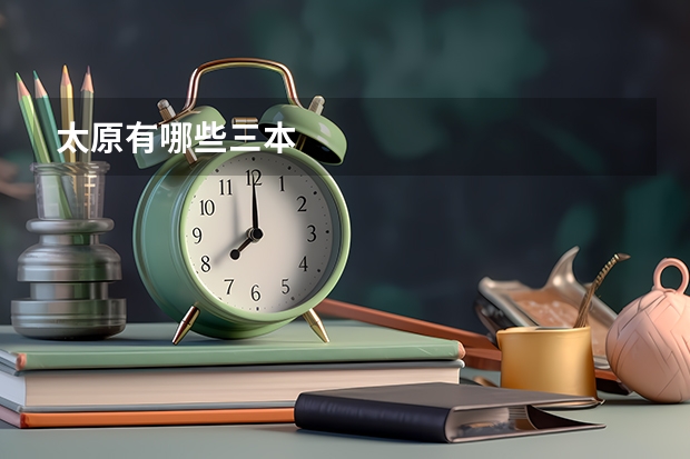 太原有哪些三本