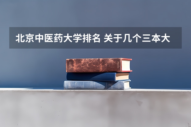 北京中医药大学排名 关于几个三本大学建筑学的比较。
